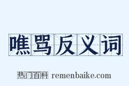噍骂反义词是什么意思的图片